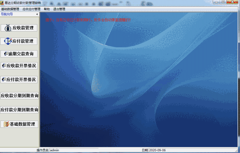 《易达分期收款付款管理软件》最新版