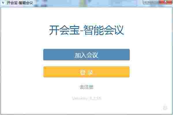 开会宝云会议v3.2.70
