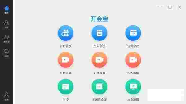 开会宝云会议v3.2.70