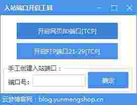 入站端口开启工具v1.0