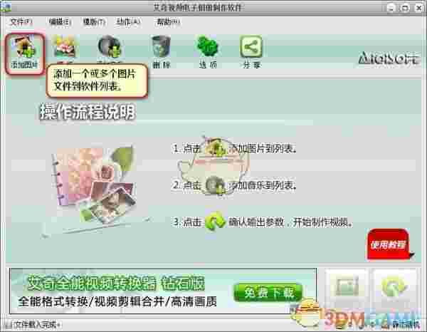 艾奇视频电子相册制作软件v6.40.312.0