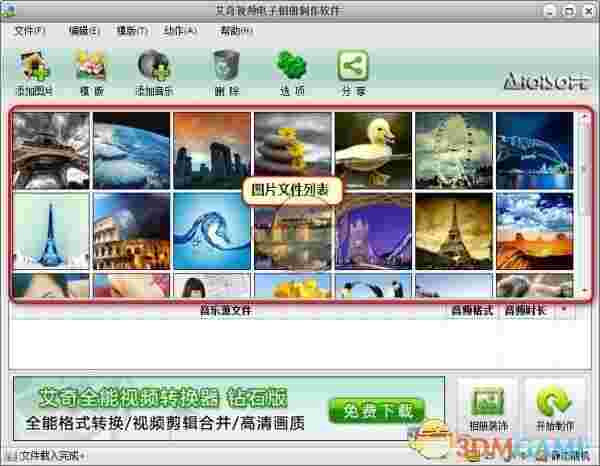 艾奇视频电子相册制作软件v6.40.312.0