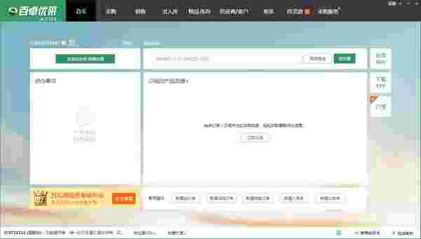 《百卓优采采购管理软件》官方版