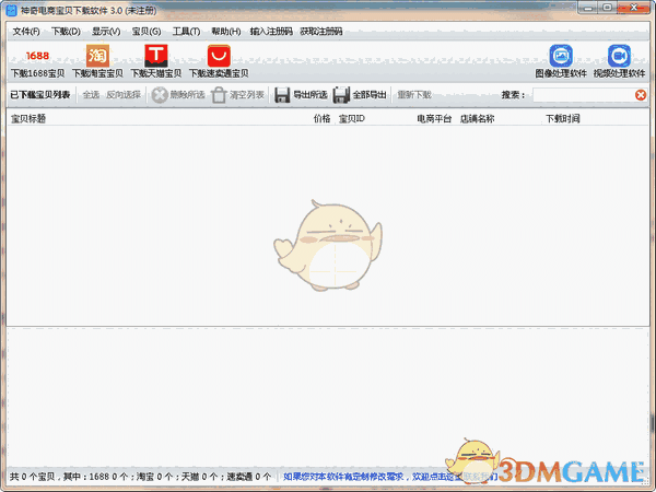 神奇电商宝贝下载软件官方版