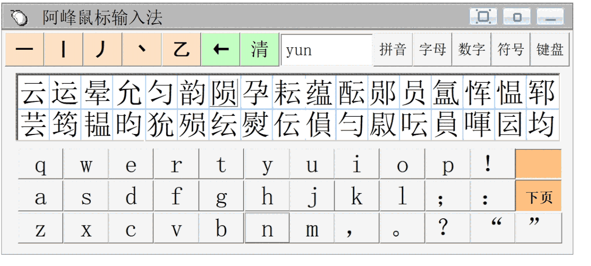 阿峰鼠标输入法v3.2.0.0