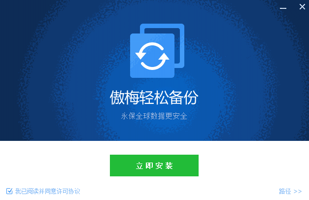 傲梅轻松备份免费版