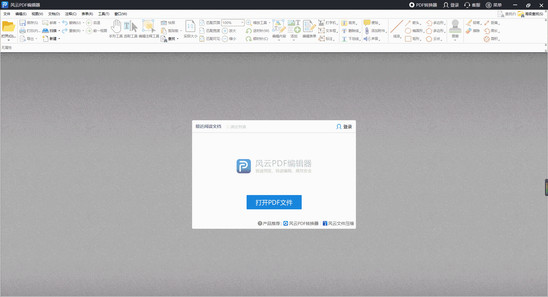 《风云PDF编辑器》最新版