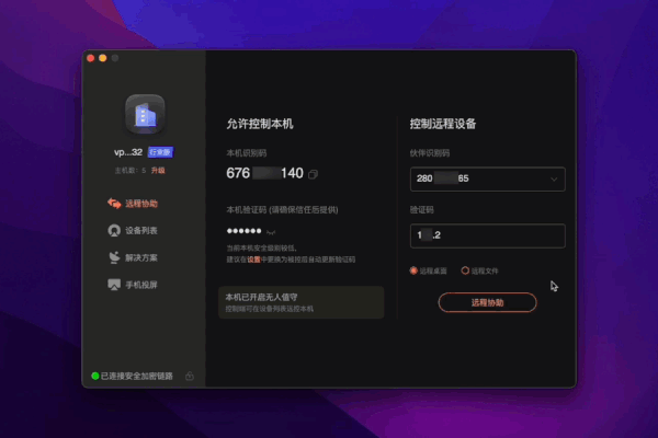 向日葵客户端Mac版