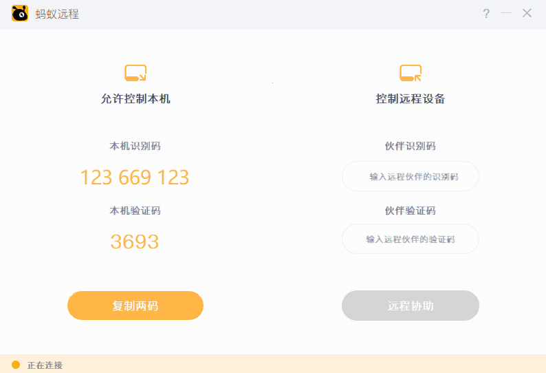 蚂蚁远程32位1.1
