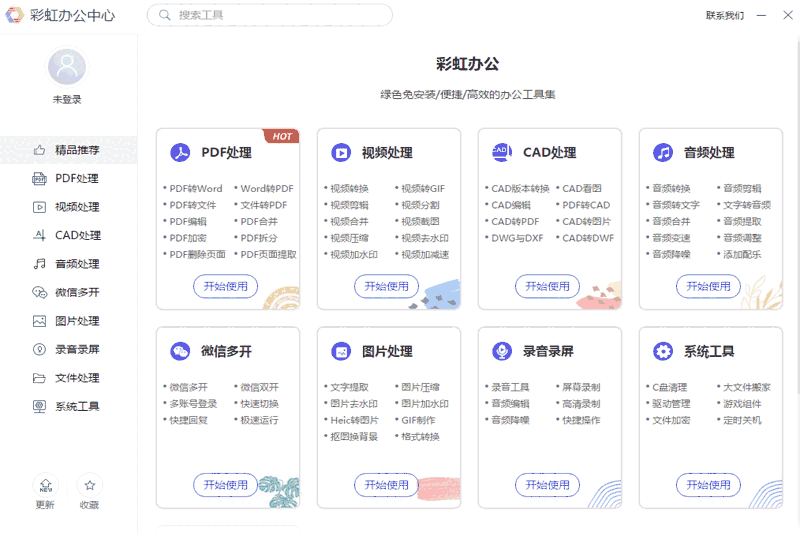 彩虹办公中心免费版