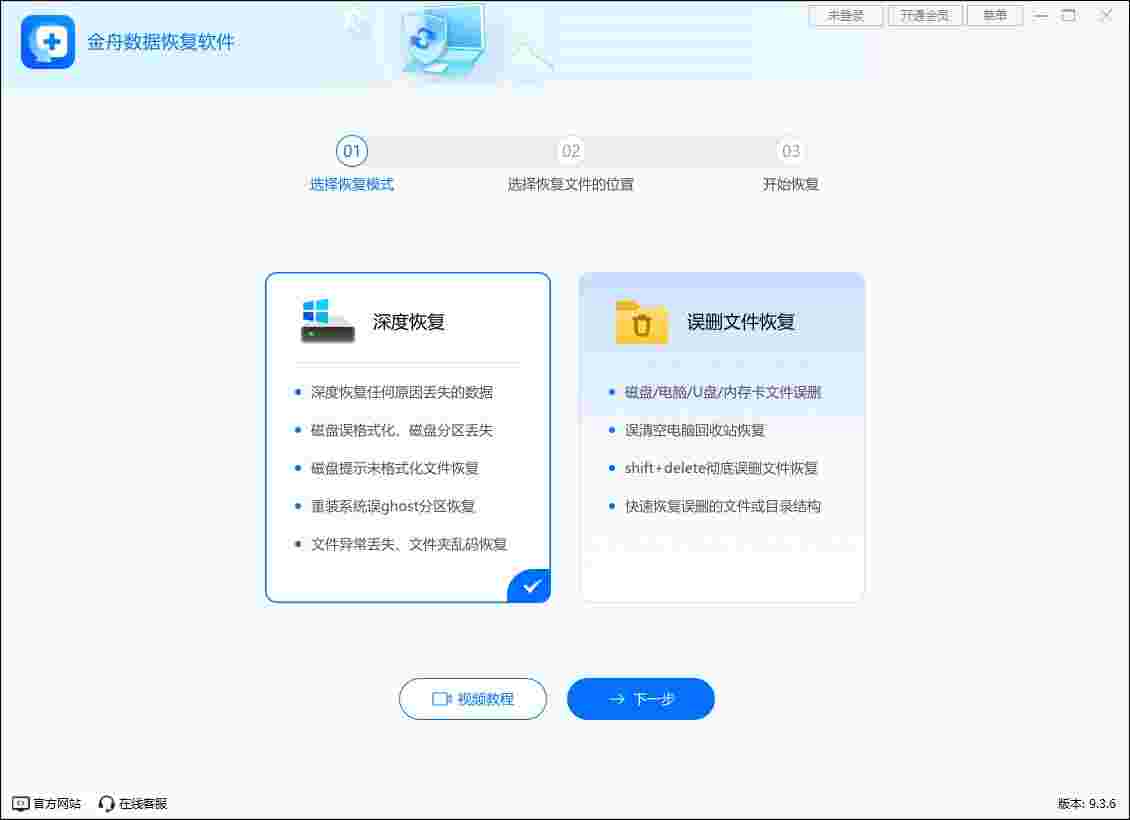 金舟数据恢复软件9.3.6.0