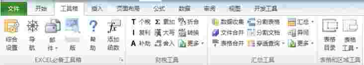 《EXCEL必备工具箱 》官方版