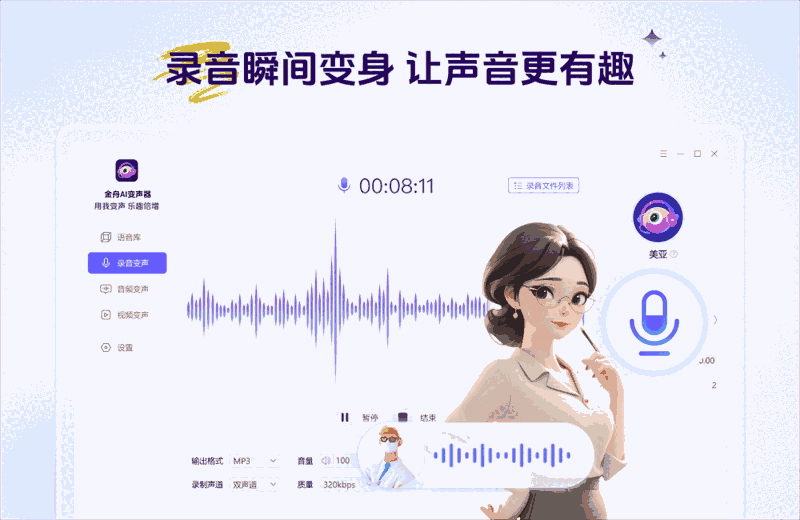 金舟AI变声器2.1.6.0