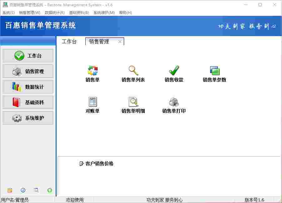 《百惠销售单管理系统》最新版