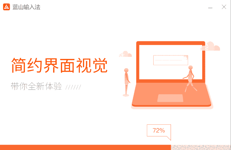 蓝山输入法64位1.0.2.21222