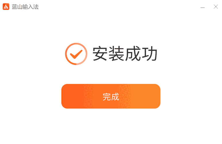 蓝山输入法64位1.0.2.21222
