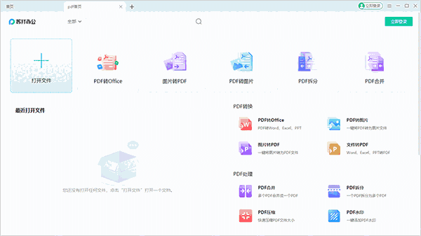 苏打办公2.0.0.1521
