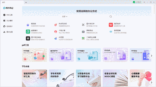 苏打办公2.0.0.1521