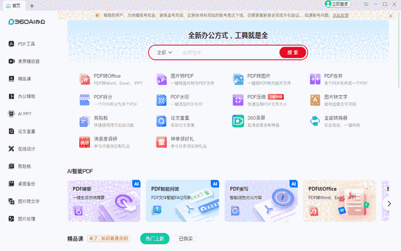 360办公助手3.0.0.1980