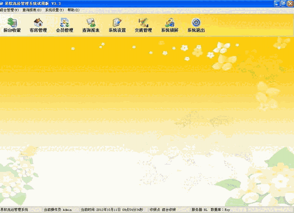 《易软洗浴管理系统》最新版