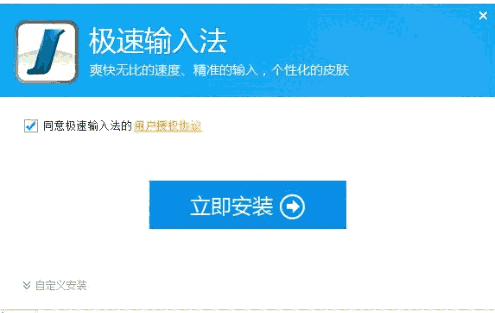 极速输入法2.1.0