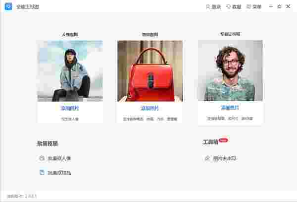 全能王抠图v2.0.0.1