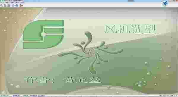 《昆仑风机选型软件》官方版