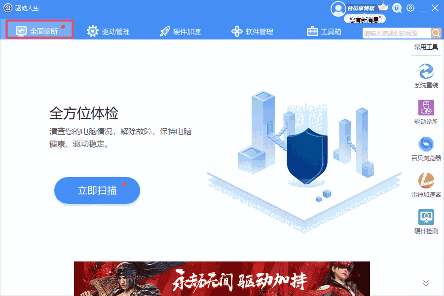 驱动人生v8.2.27.122