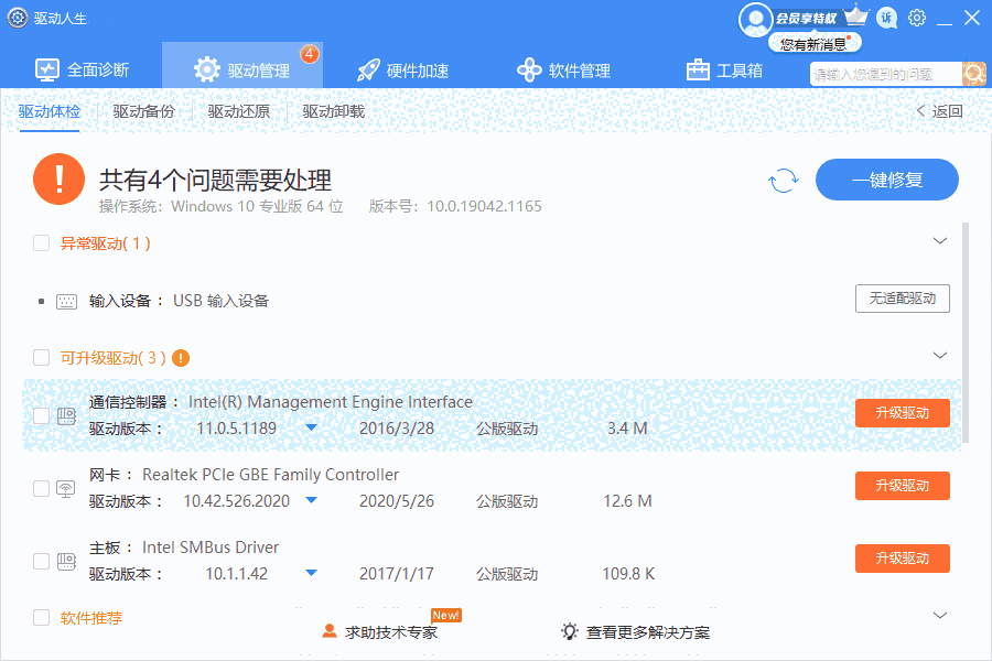 驱动人生v8.2.27.122