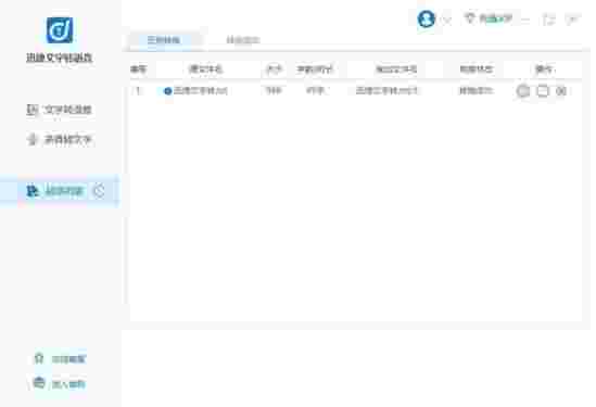《迅捷文字转语音》最新版