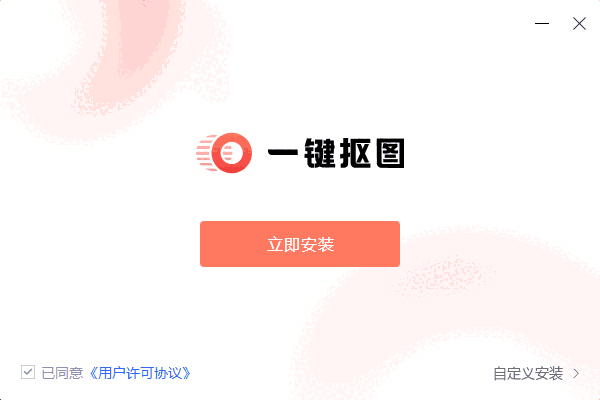一键抠图1.7.6