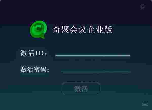 奇聚会议企业版64位3.0.2