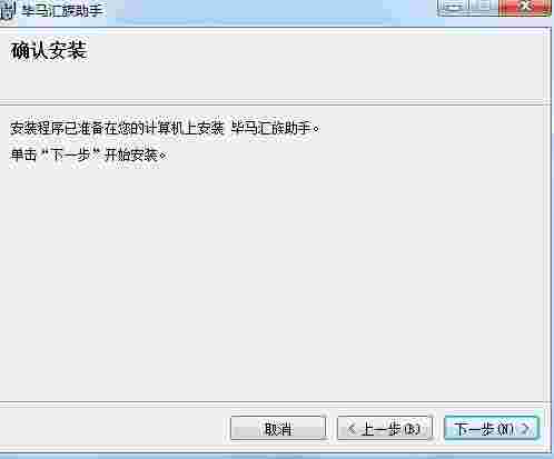 毕马汇族助手64位版v3.2
