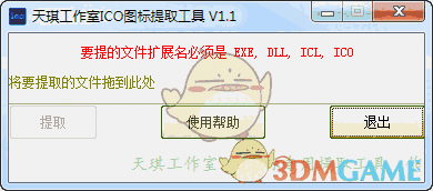 天琪工作室ICO图标提取工具 v1.0