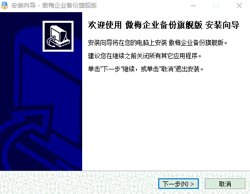 傲梅企业备份旗舰版3.6.2.0