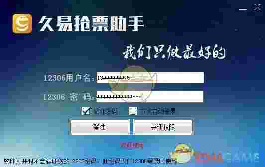 久易购票助手v20200924
