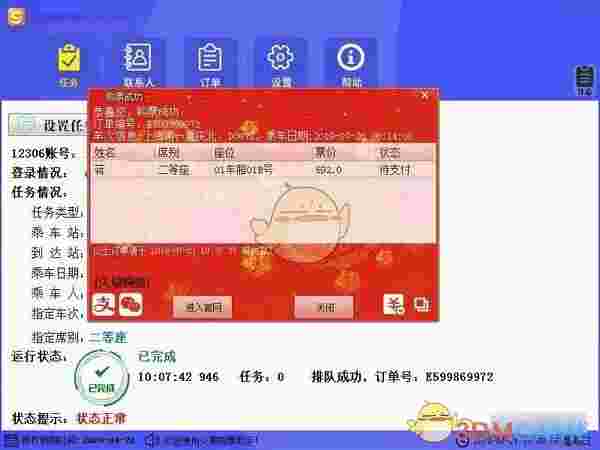久易购票助手v20200924