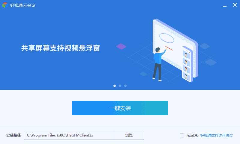 好视通云会议3.44.2.4