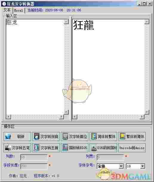 《狂龙汉字转换器》官方版