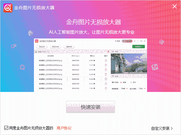 金舟图片无损放大器v4.2.6.0