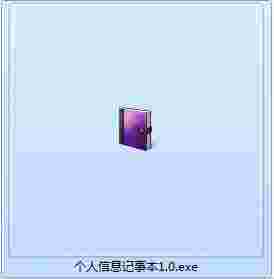 《个人信息记事本》电脑版