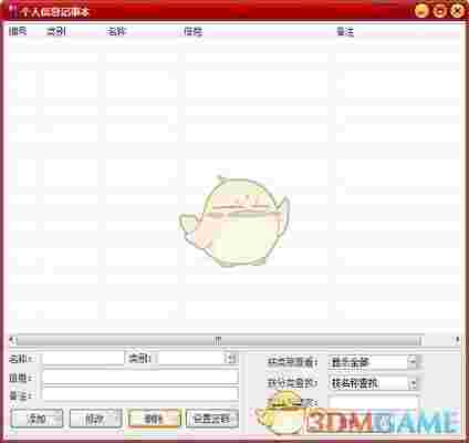 《个人信息记事本》电脑版