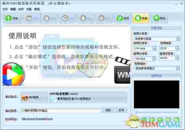 枫叶WMV视频格式转换器v14.1.0.0