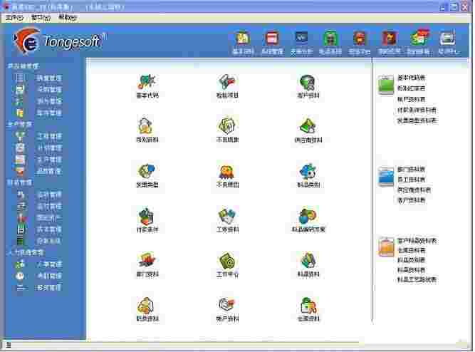 通易ERP系统32位8.0