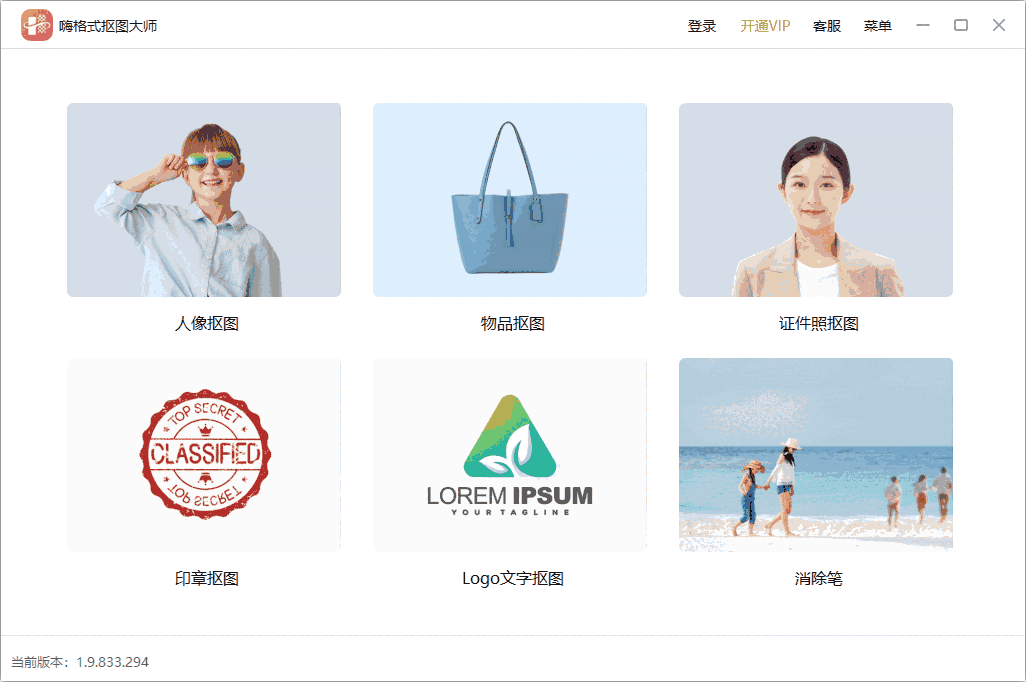 嗨格式抠图大师v1.9.833