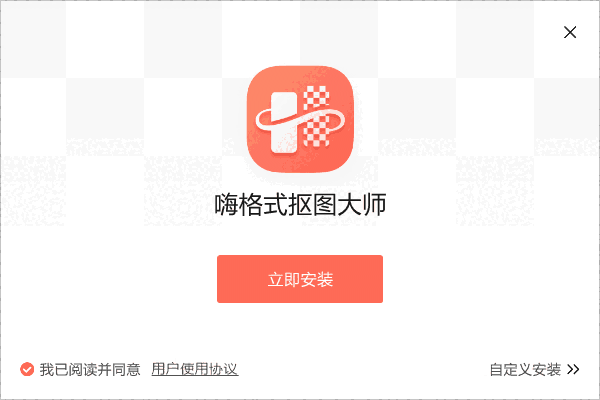 嗨格式抠图大师v1.9.833