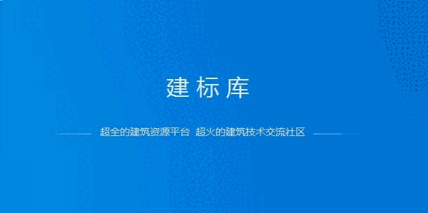 《建标库》官方版