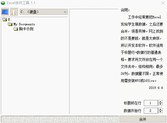 Excel合并工具软件1.1