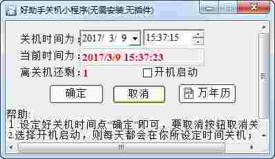 《好助手关机小程序》电脑版