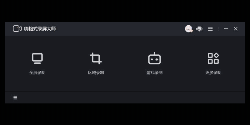嗨格式录屏大师v3.38.1909.298